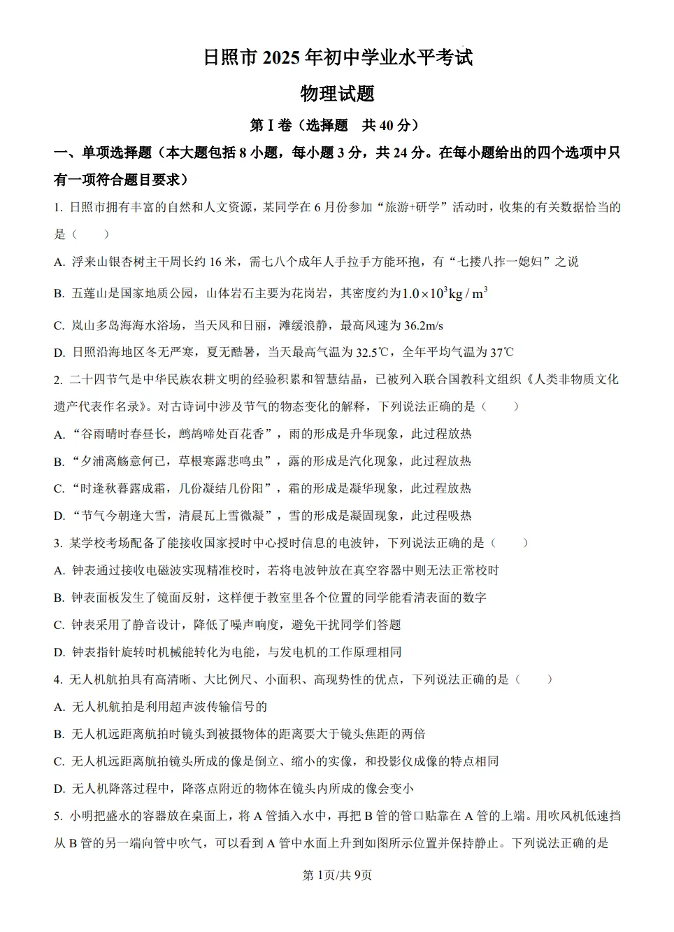 山东2025日照市物理真题| 2025年山东省日照市中考物理真题| 高清版,带答案,可下载 第1张