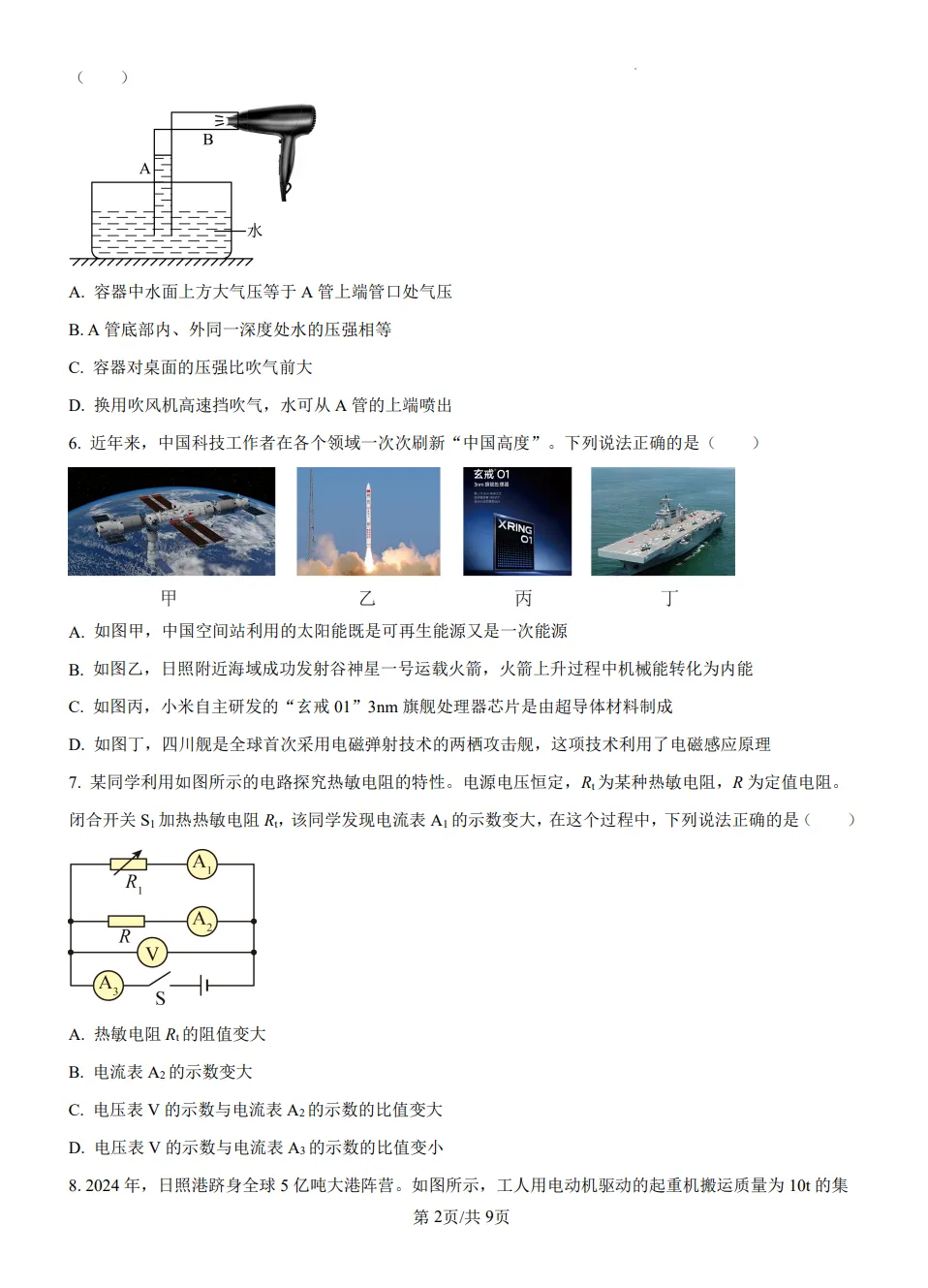 山东2025日照市物理真题| 2025年山东省日照市中考物理真题| 高清版,带答案,可下载 第2张