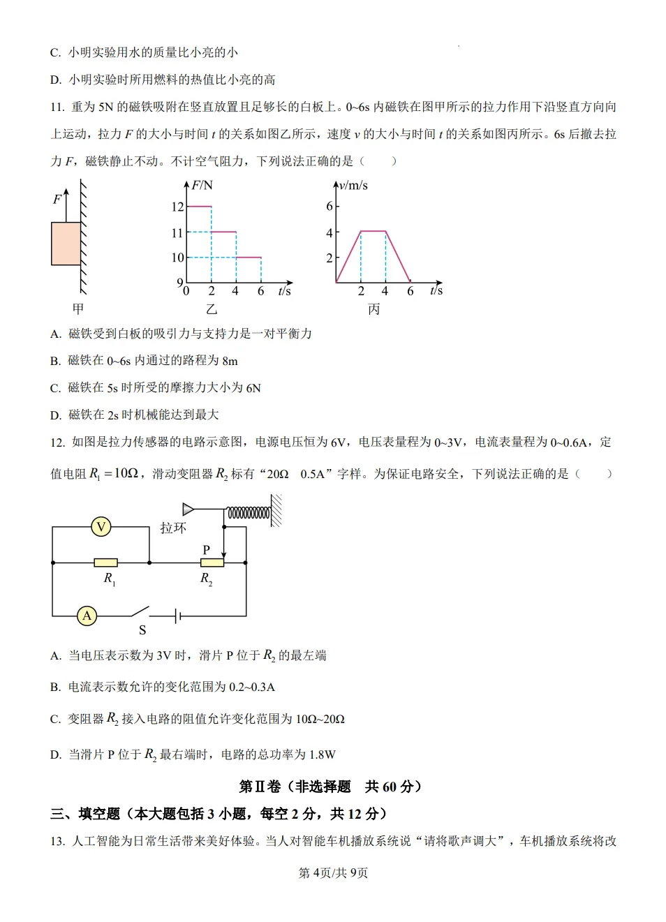 山东2025日照市物理真题| 2025年山东省日照市中考物理真题| 高清版,带答案,可下载 第4张