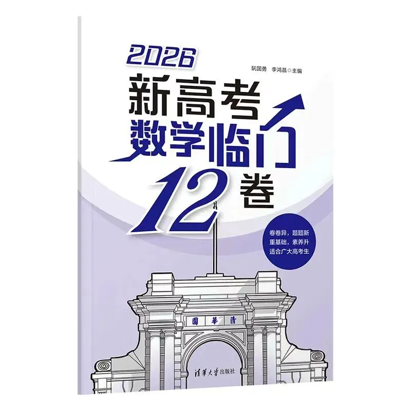 非常规范的一套试卷——2026版《新高考数学临门12卷》,6套信息卷+6套原创卷 第3张