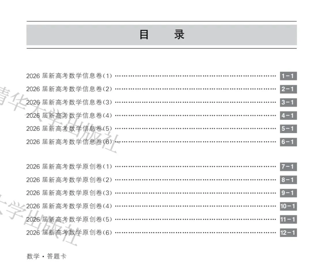 非常规范的一套试卷——2026版《新高考数学临门12卷》,6套信息卷+6套原创卷 第6张