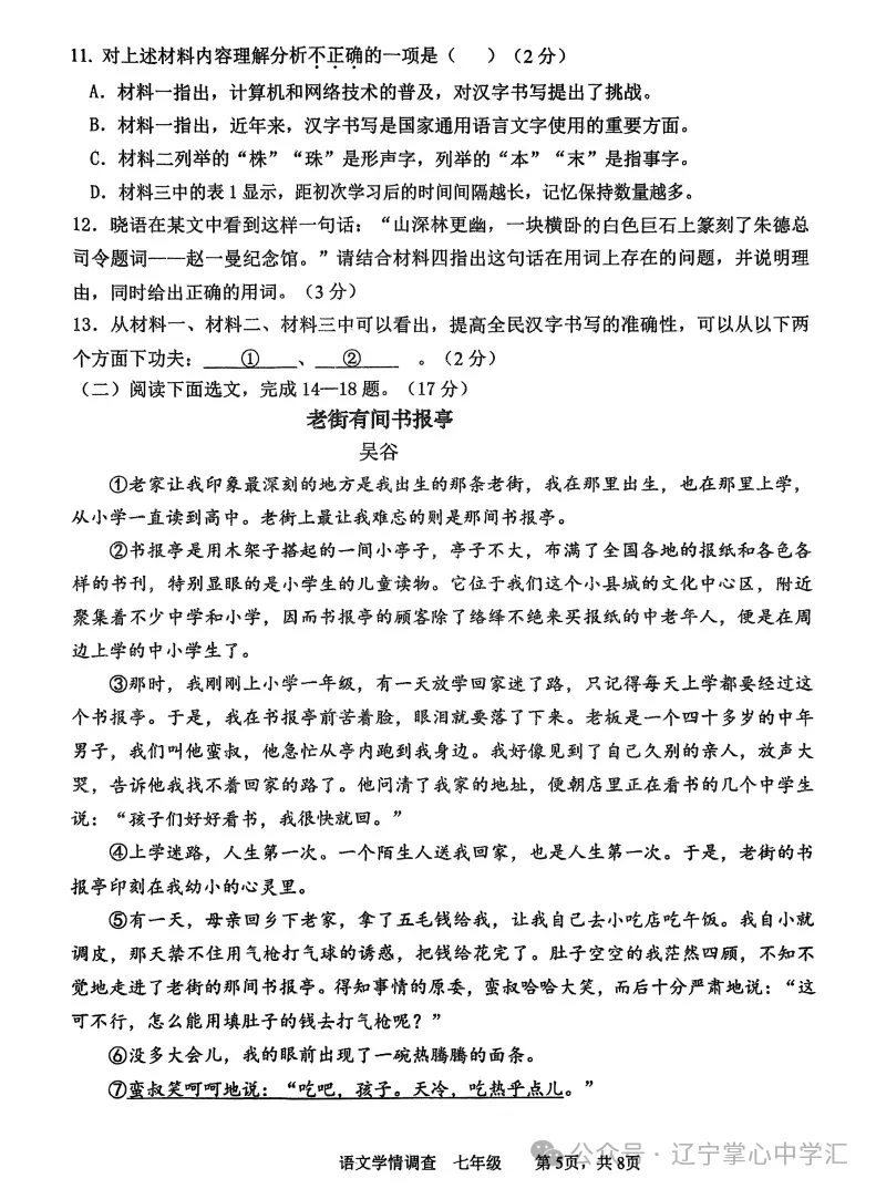 2025年5月鞍山铁西区七年期中试卷+答案 第5张