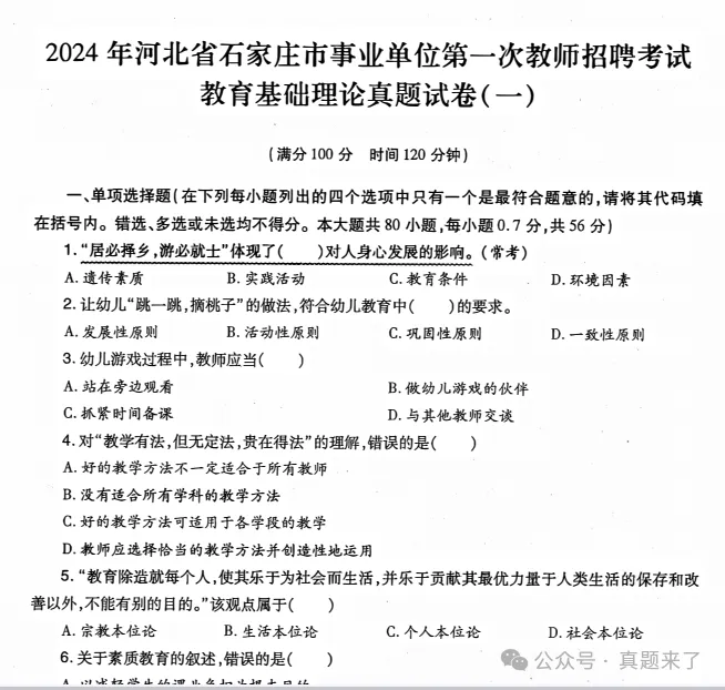 【25新整理】河北省教师招聘教招真题与答案解析 第3张