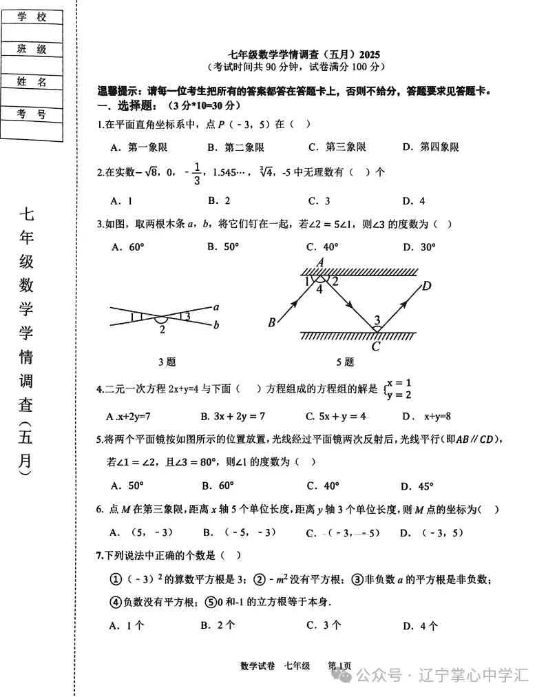 2025年5月鞍山铁西区七年期中试卷+答案 第12张