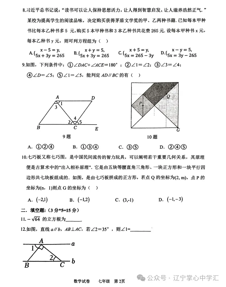 2025年5月鞍山铁西区七年期中试卷+答案 第13张