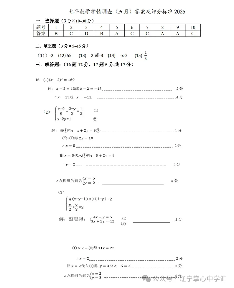 2025年5月鞍山铁西区七年期中试卷+答案 第18张