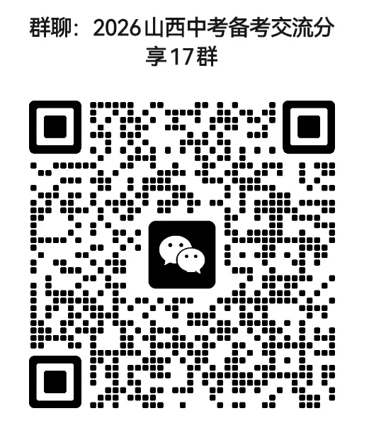 山西2026年初中学业水平考试模拟自测试题及答案! 第75张