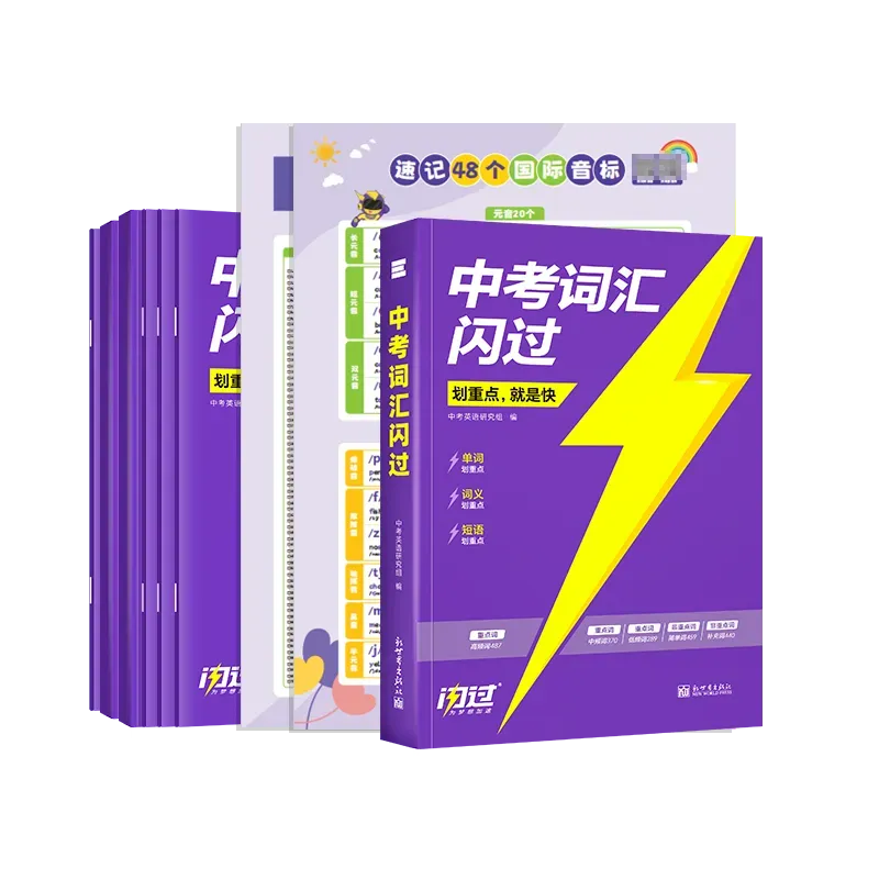 官方推荐 |《中考词汇闪过》解锁初中英语词汇记忆科学路径 第1张