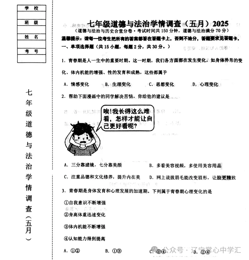 2025年5月鞍山铁西区七年期中试卷+答案 第32张