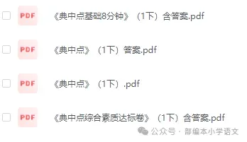 小学语文《典中点》练习册+试卷+夹册(含答案)1-6年级下册,PDF电子版,一二三四五六年级全套 第4张
