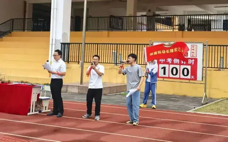 百日砺剑筑梦想,全力以赴战中考 ——清远市清城区银盏林场长隆宏志学校2026年百日冲刺誓师大会圆满落幕 第39张