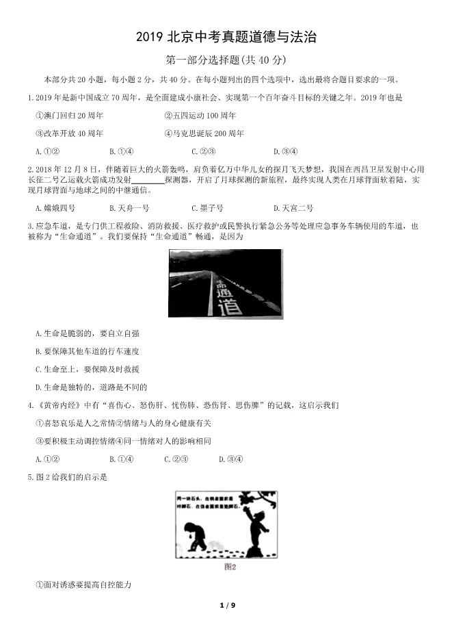 2019北京中考真题道德与法治-中考政治真题(有答案)【可下载】 第1张