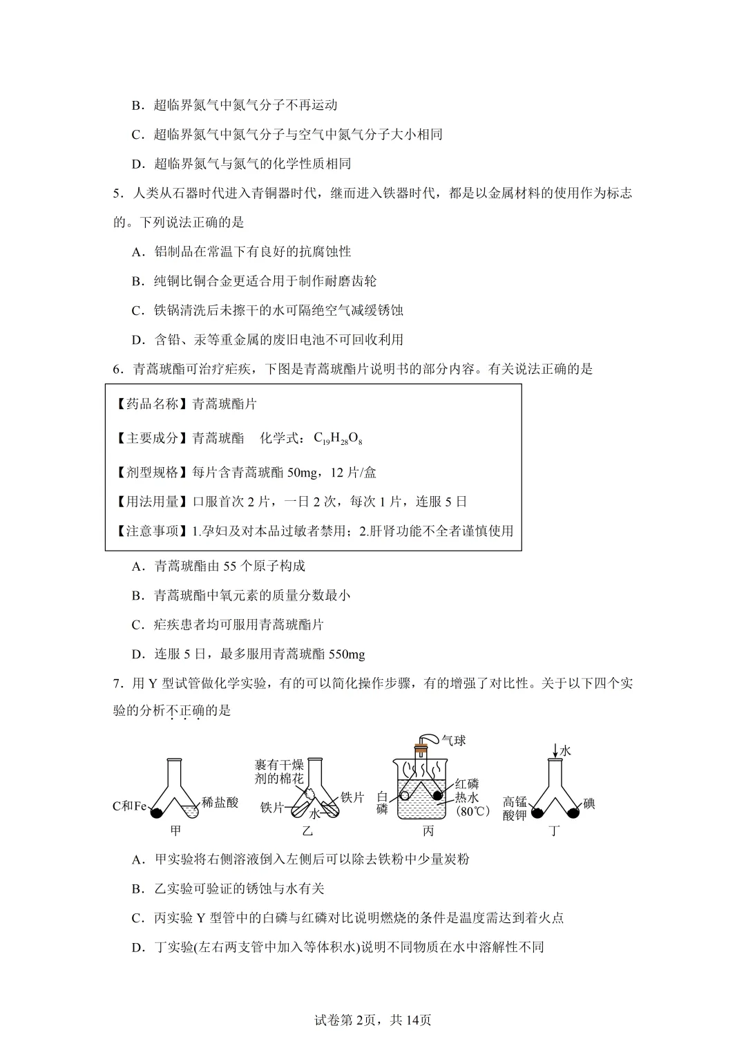 最新!2026春初三一 模化学真题及答案(海信) 第2张