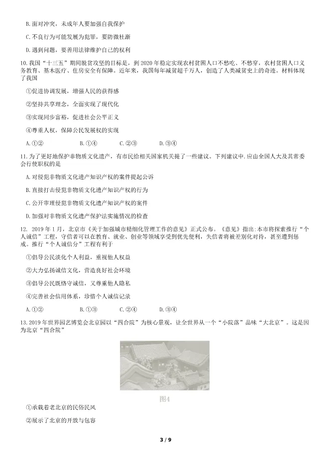 2019北京中考真题道德与法治-中考政治真题(有答案)【可下载】 第3张