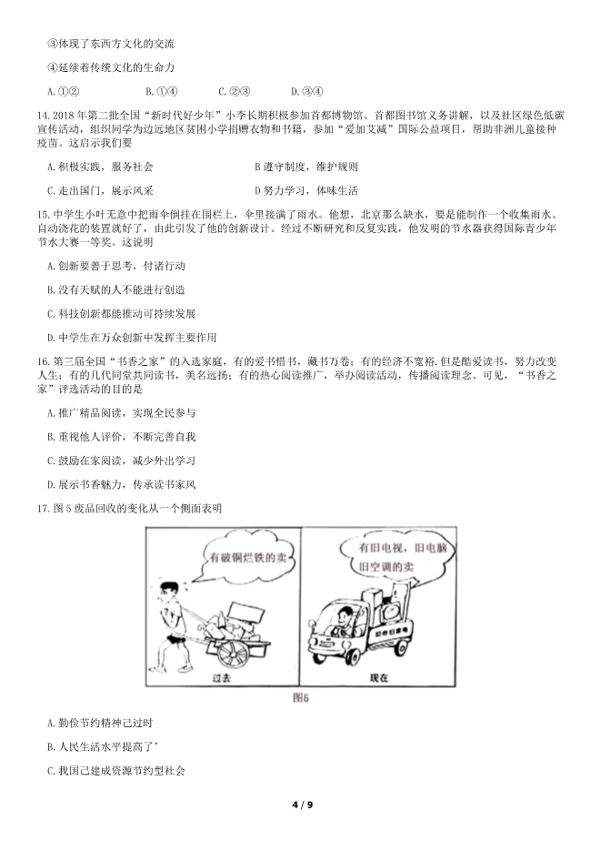 2019北京中考真题道德与法治-中考政治真题(有答案)【可下载】 第4张