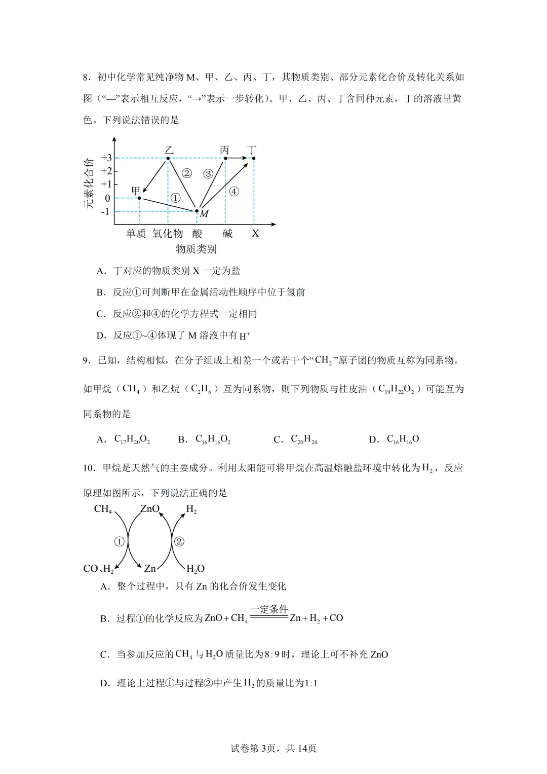 最新!2026春初三一 模化学真题及答案(海信) 第3张