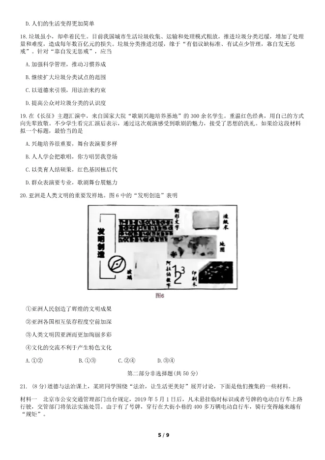 2019北京中考真题道德与法治-中考政治真题(有答案)【可下载】 第5张