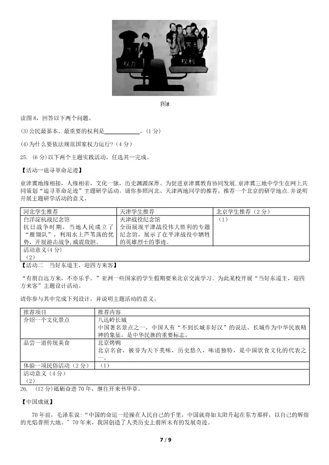 2019北京中考真题道德与法治-中考政治真题(有答案)【可下载】 第7张