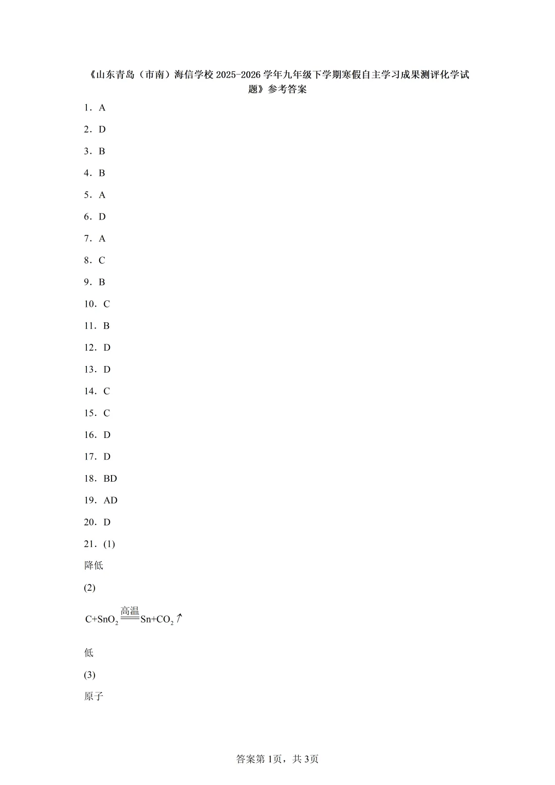 最新!2026春初三一 模化学真题及答案(海信) 第15张
