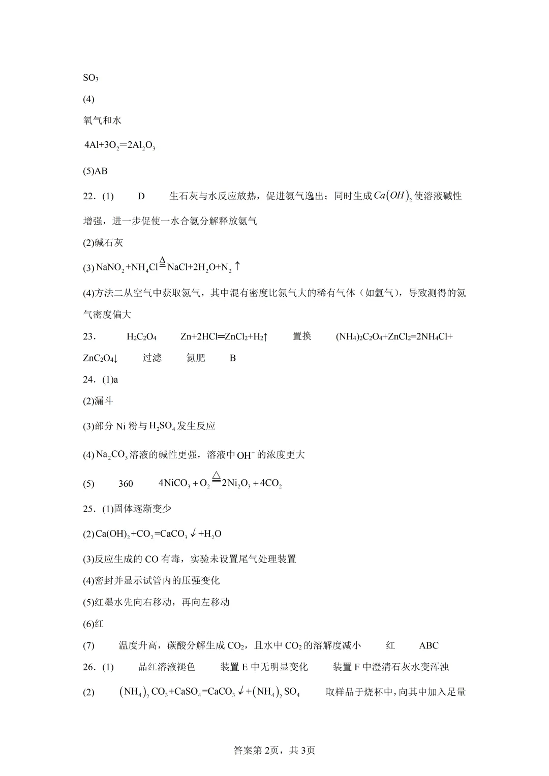 最新!2026春初三一 模化学真题及答案(海信) 第16张