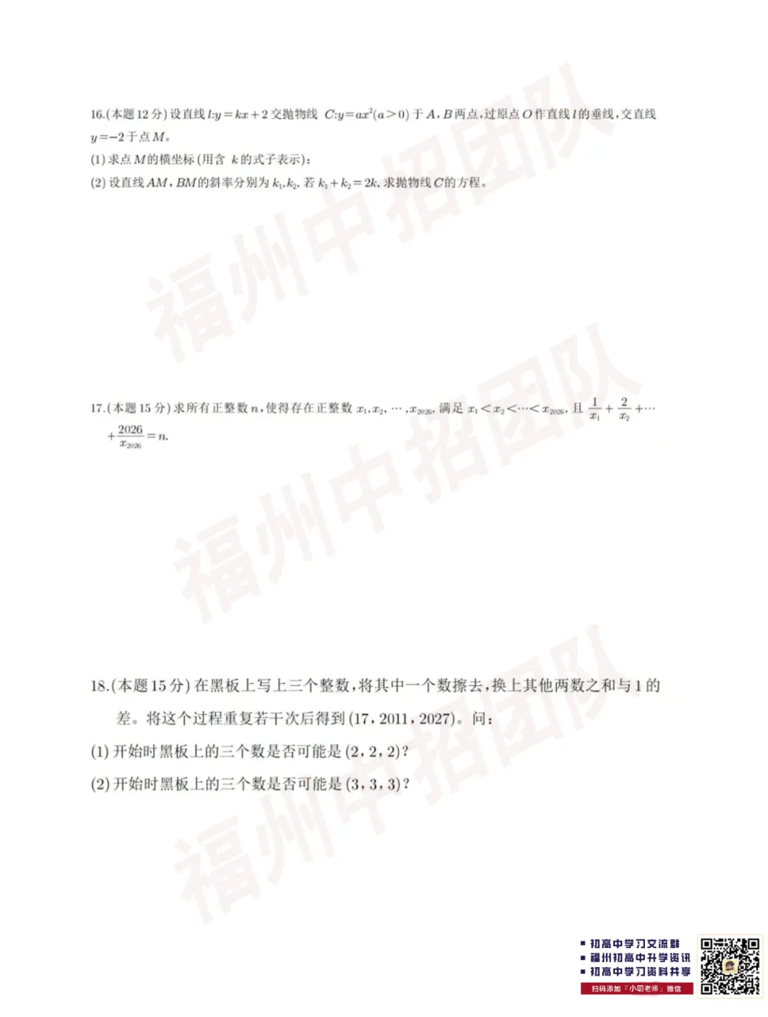 福州一中自主招生数学选拔试卷 第14张