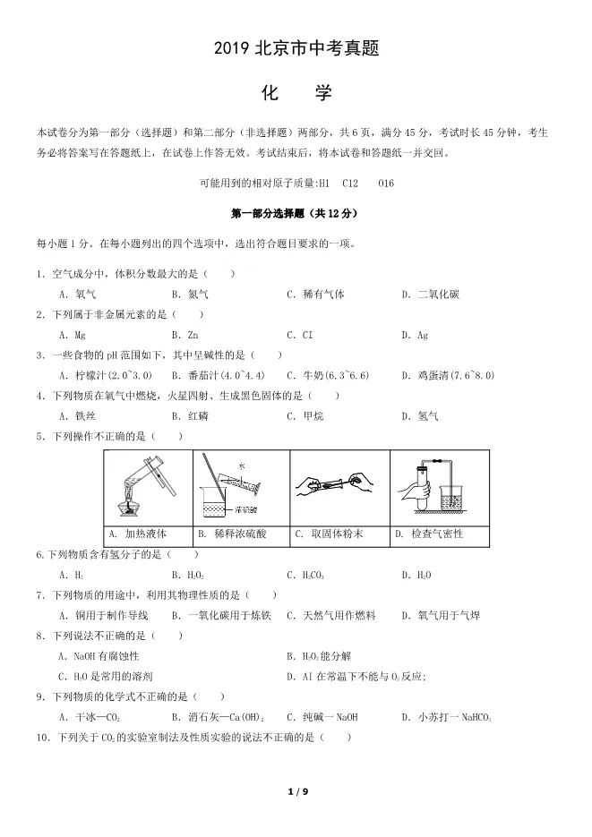 2019北京中考真题化学真题(有答案)【可下载】 第1张