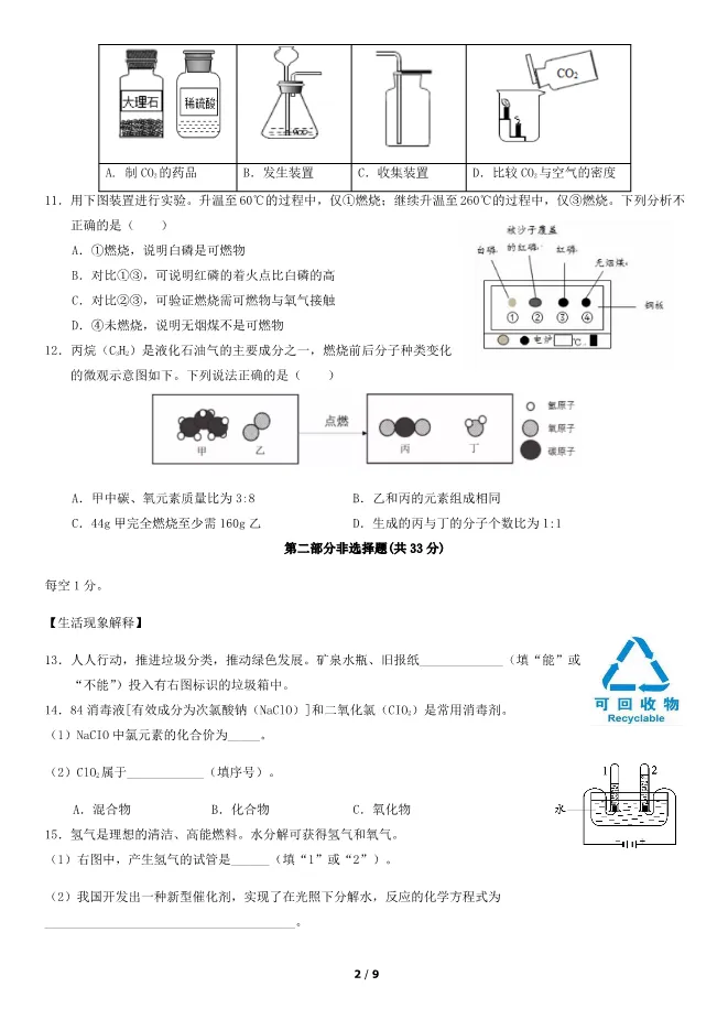 2019北京中考真题化学真题(有答案)【可下载】 第2张