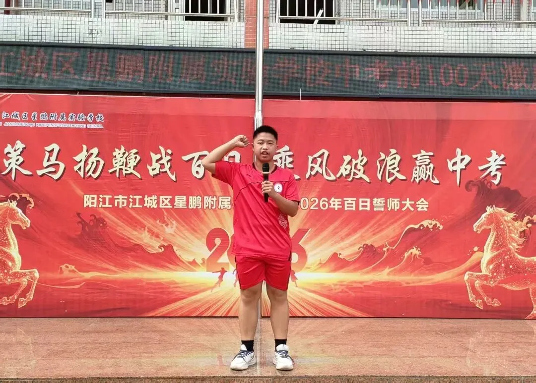 【百日逐梦,决战中考】星鹏附属实验学校举行2026年中考前100天激励大会 第40张