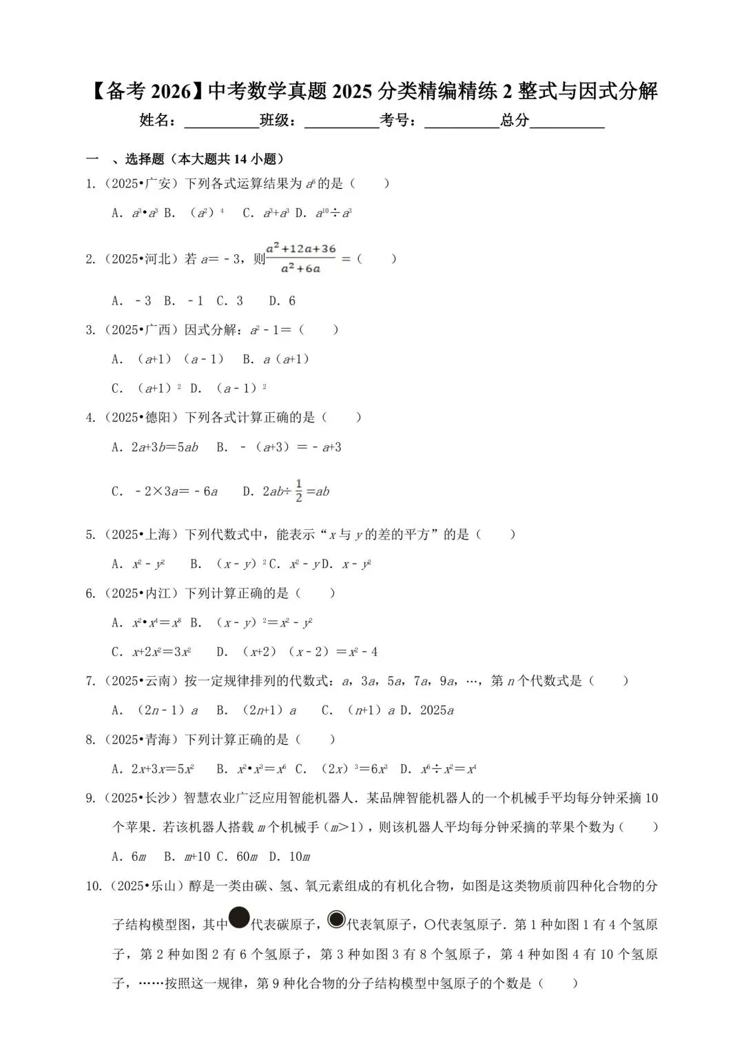 中考数学整式与因式分解精选真题 第1张