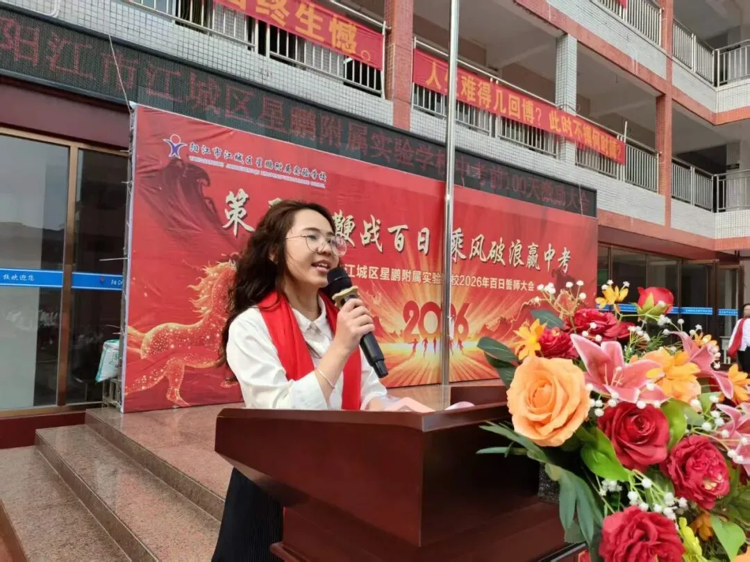 【百日逐梦,决战中考】星鹏附属实验学校举行2026年中考前100天激励大会 第45张