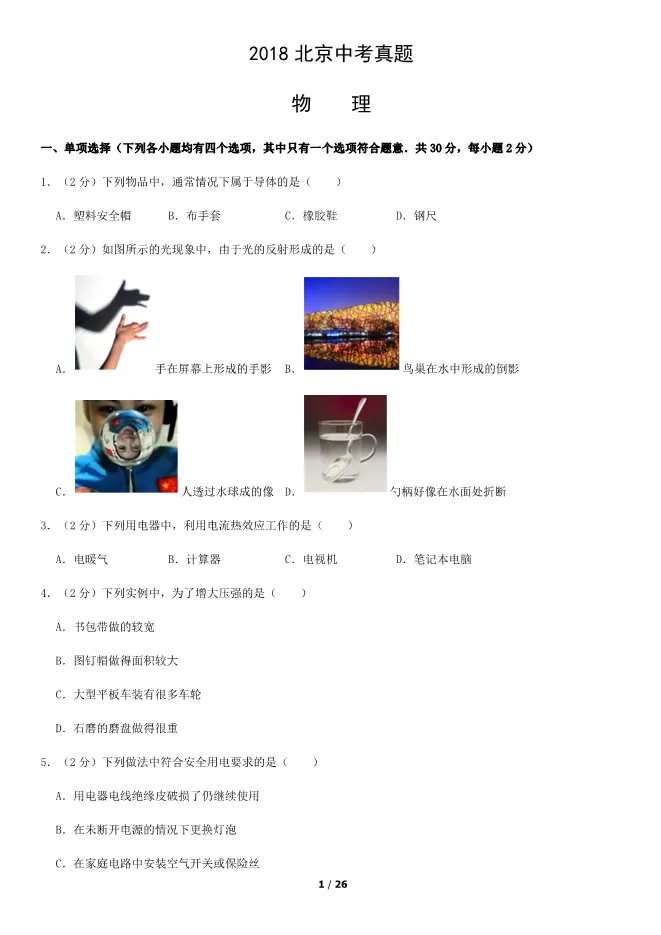 2018北京中考真题物理真题(有答案)【可下载】 第1张