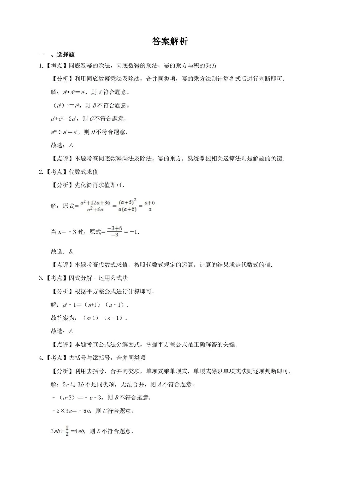 中考数学整式与因式分解精选真题 第9张