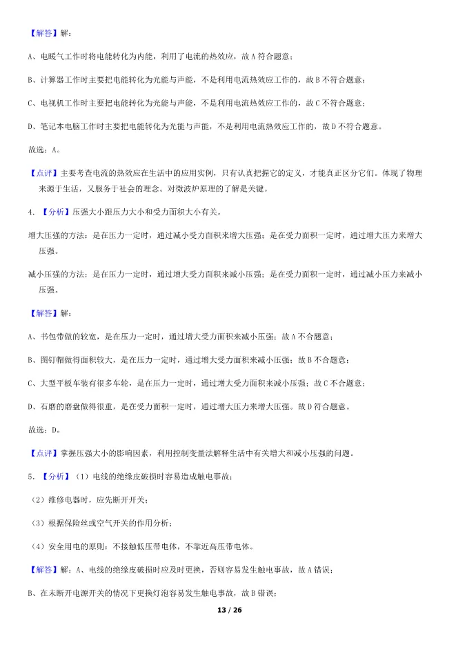 2018北京中考真题物理真题(有答案)【可下载】 第13张