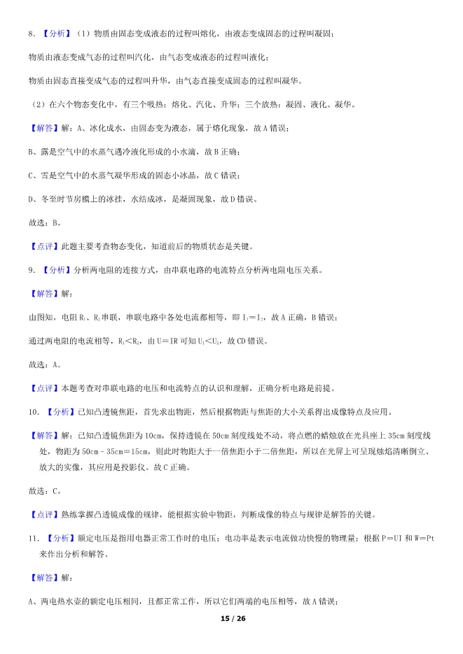 2018北京中考真题物理真题(有答案)【可下载】 第15张