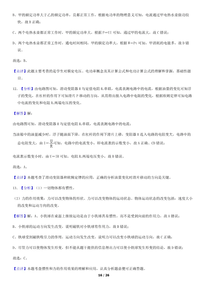 2018北京中考真题物理真题(有答案)【可下载】 第16张