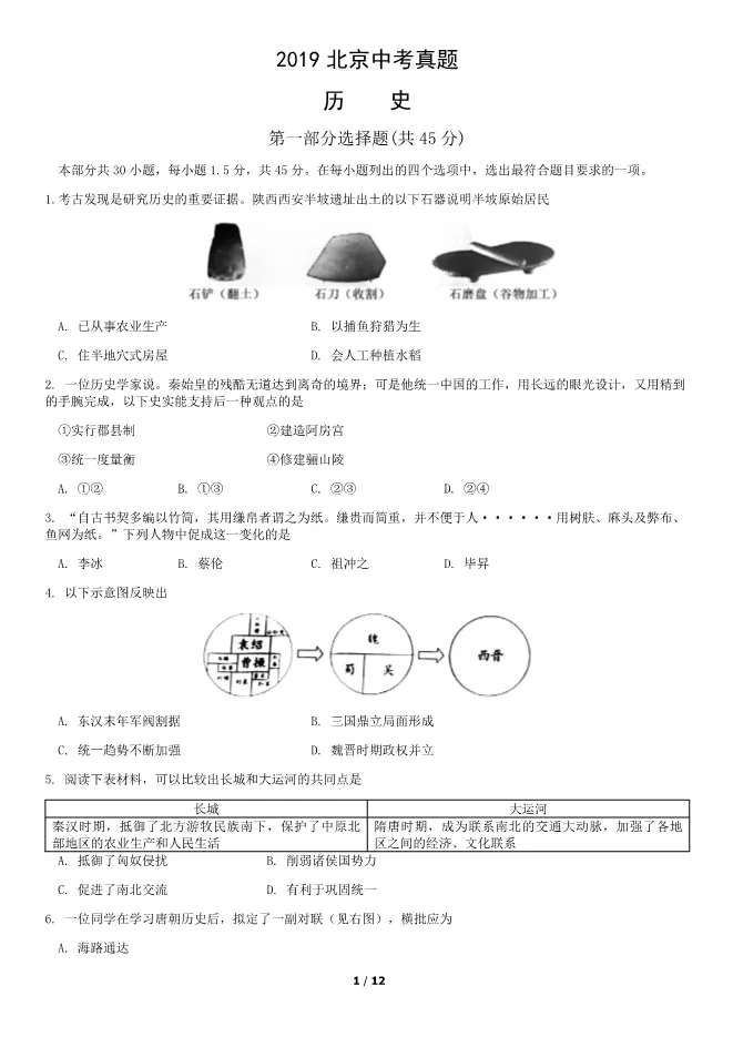 2019北京中考真题历史真题(有答案)【可下载】 第1张