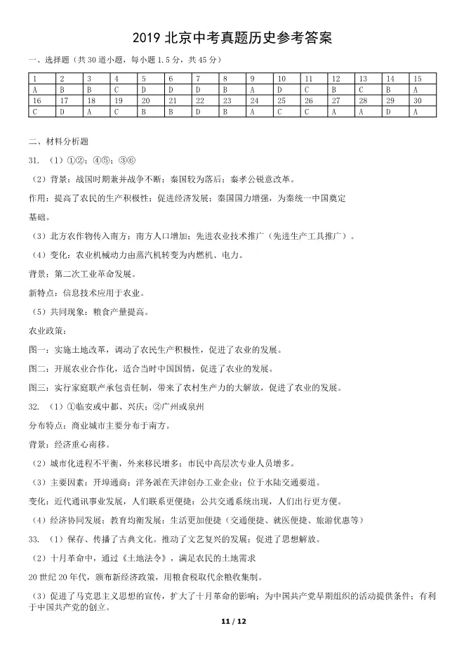2019北京中考真题历史真题(有答案)【可下载】 第11张