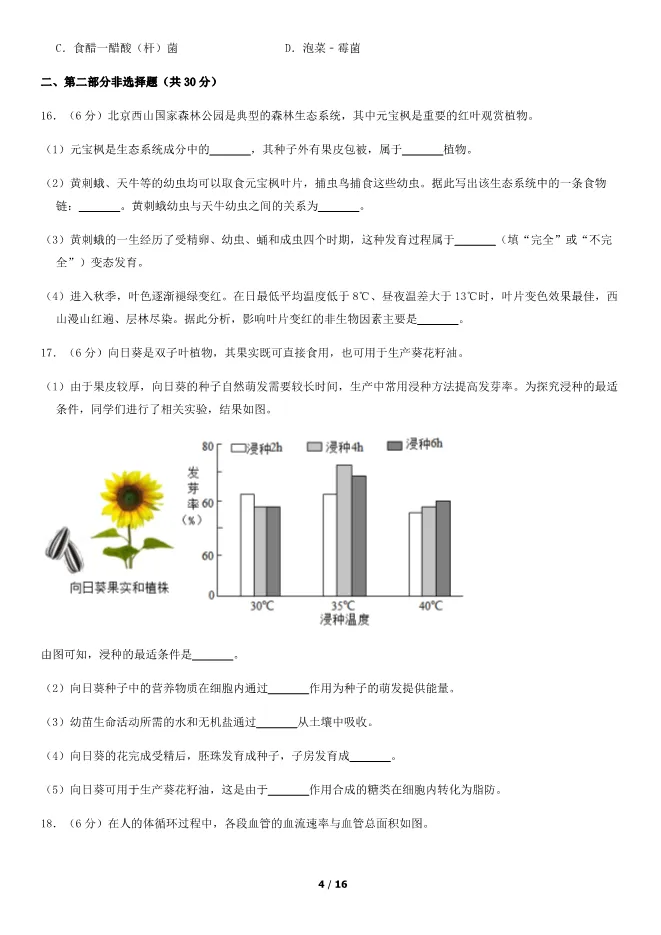 2018北京中考真题生物真题(有答案)【可下载】 第4张