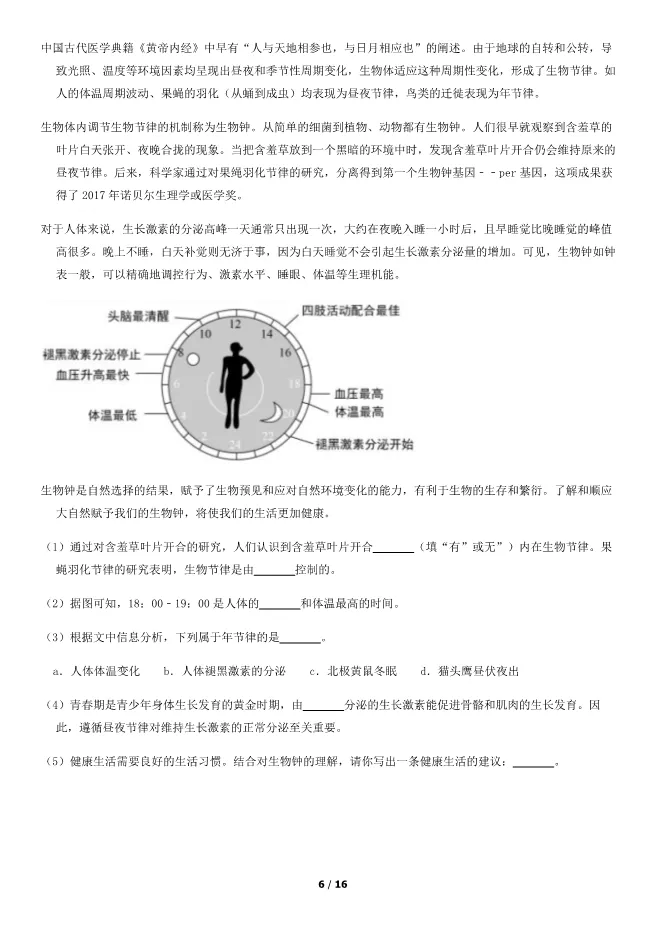 2018北京中考真题生物真题(有答案)【可下载】 第6张