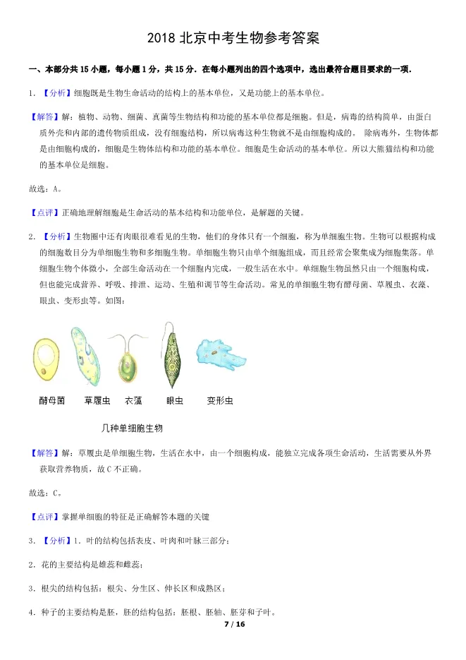 2018北京中考真题生物真题(有答案)【可下载】 第7张