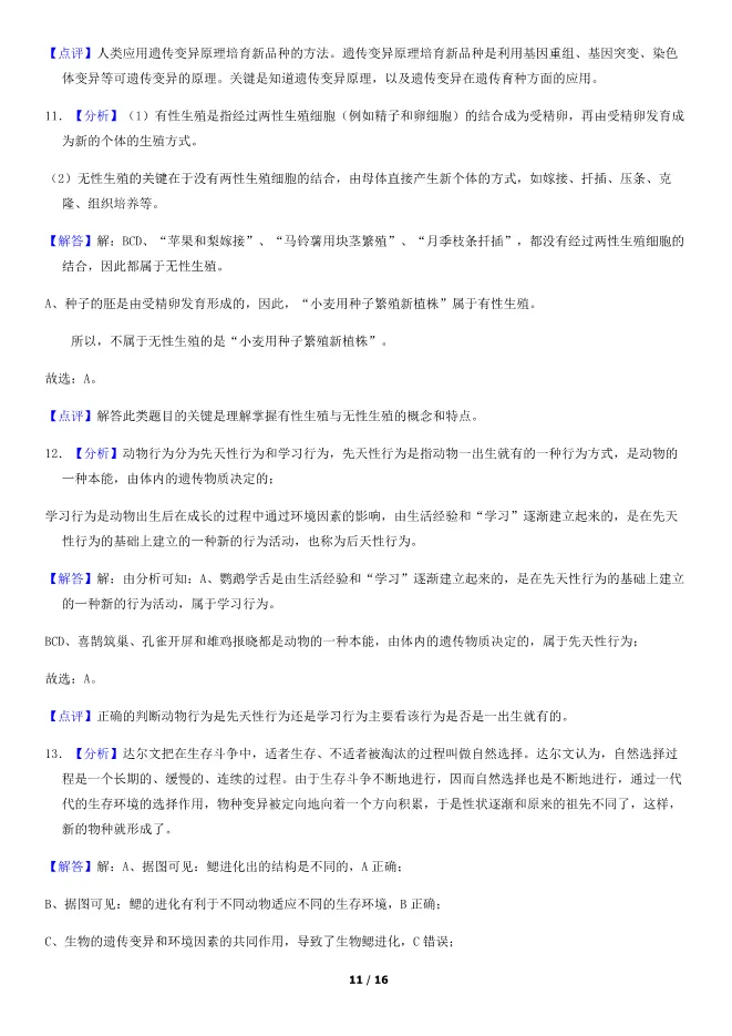 2018北京中考真题生物真题(有答案)【可下载】 第11张