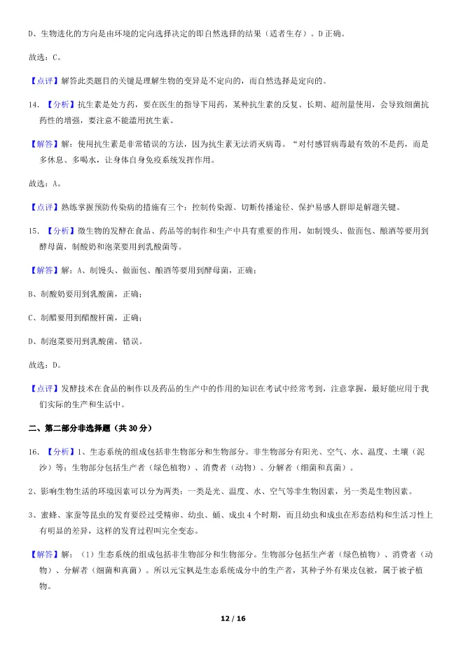 2018北京中考真题生物真题(有答案)【可下载】 第12张