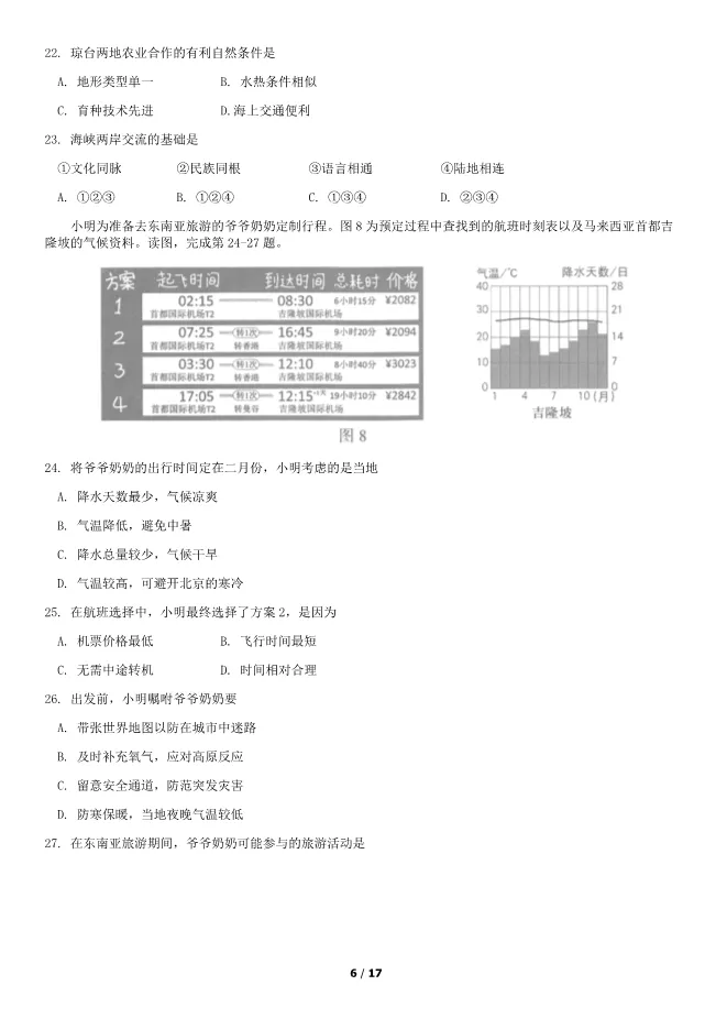 2019北京中考真题地理真题(有答案)【可下载】 第6张