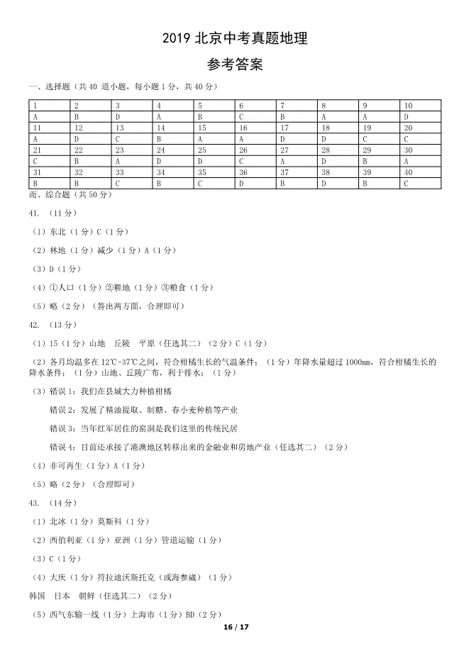 2019北京中考真题地理真题(有答案)【可下载】 第16张