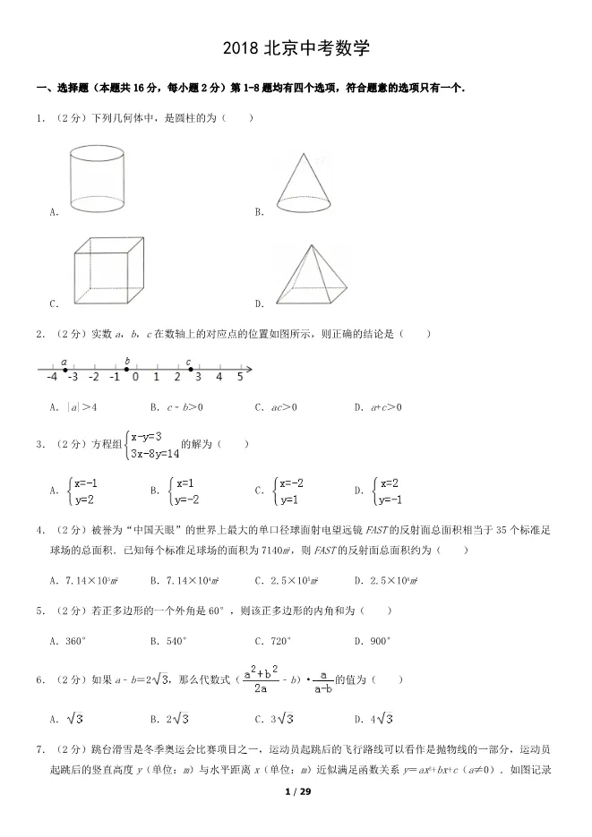 2018北京中考真题数学真题(有答案)【可下载】 第1张