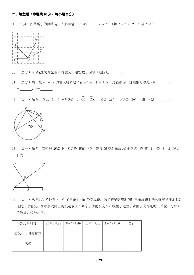 2018北京中考真题数学真题(有答案)【可下载】 第3张
