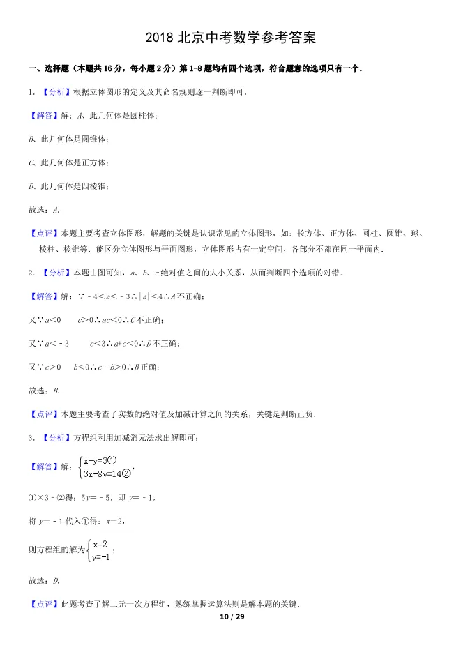 2018北京中考真题数学真题(有答案)【可下载】 第10张