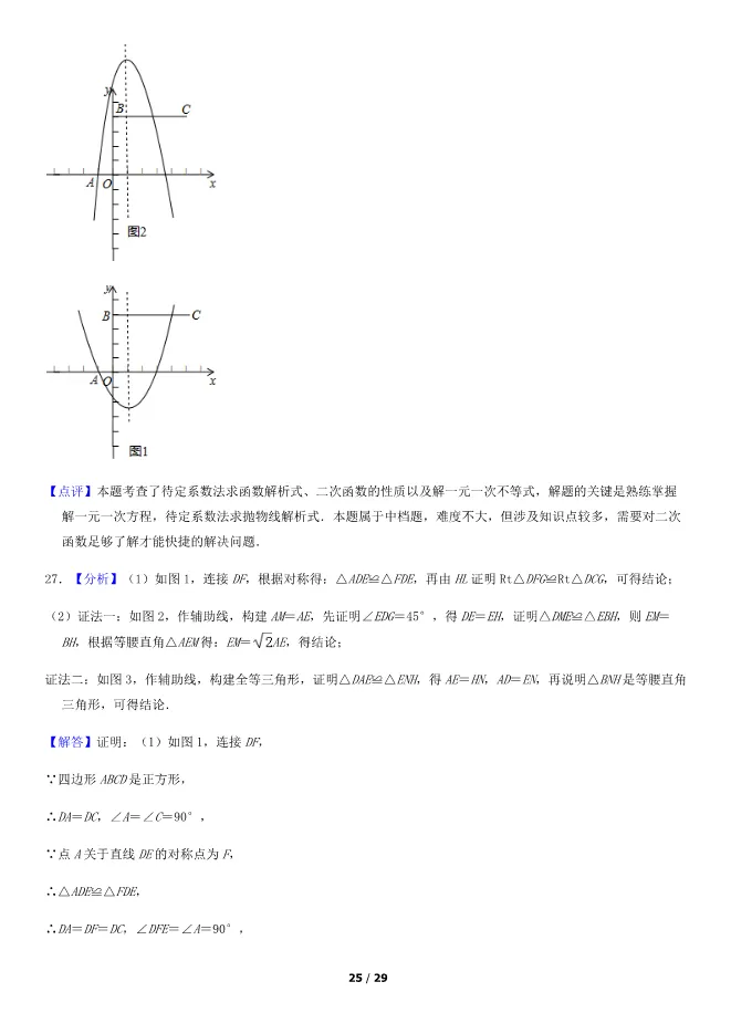 2018北京中考真题数学真题(有答案)【可下载】 第25张