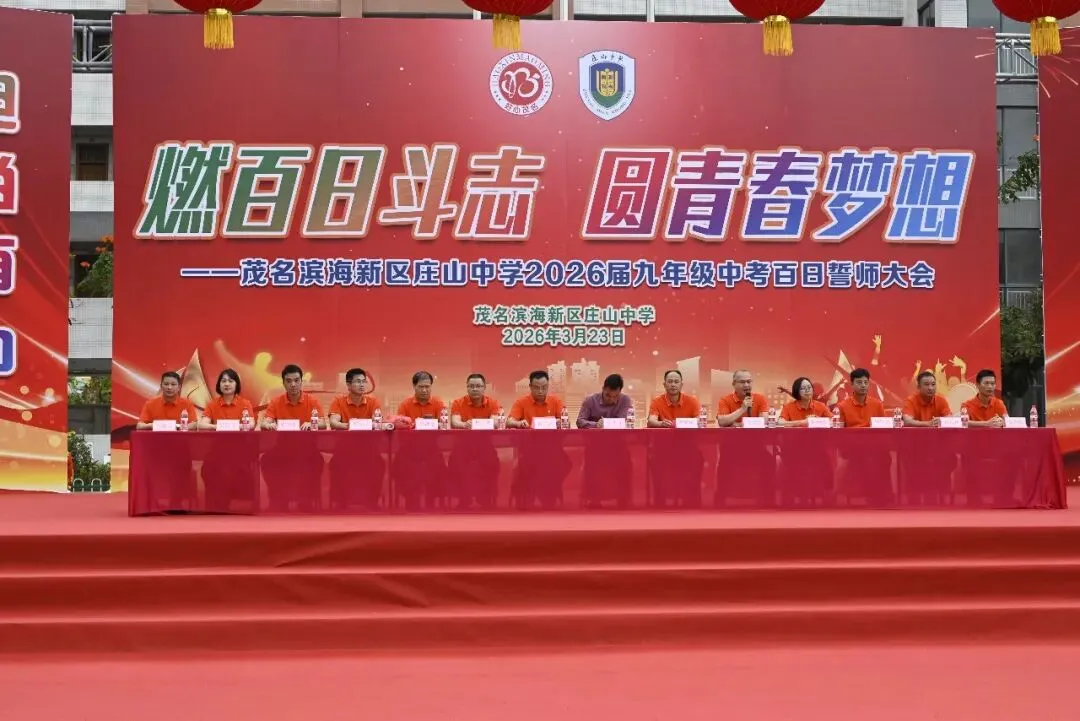 【担当·中考】燃百日斗志,圆青春梦想 | 庄山中学2026届九年级百日誓师大会圆满举行 第1张