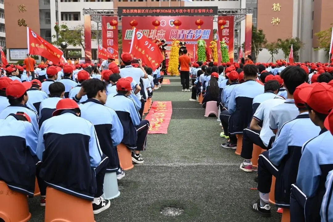 【担当·中考】燃百日斗志,圆青春梦想 | 庄山中学2026届九年级百日誓师大会圆满举行 第2张